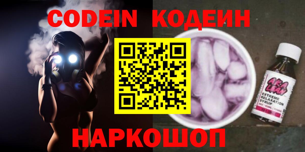 Codein Purple Drank  Вход с VPN  Кодеиновый сироп Lean напиток Lean (лин)  Заинск 